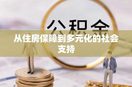 东莞从住房保障到多元化的社会支持