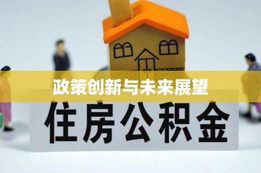 东莞政策创新与未来展望