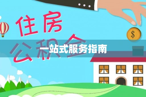 东莞一站式服务指南