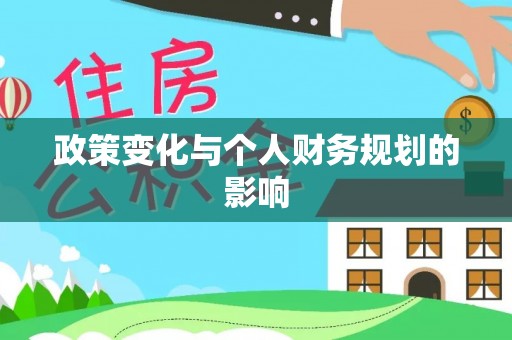 东莞政策变化与个人财务规划的影响