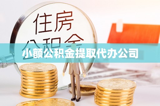 东莞小额公积金提取代办公司