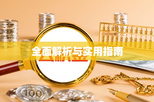东莞全面解析与实用指南