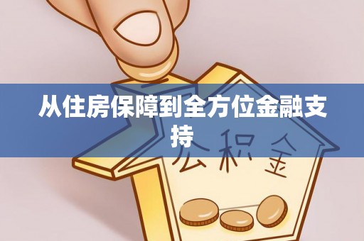 东莞从住房保障到全方位金融支持