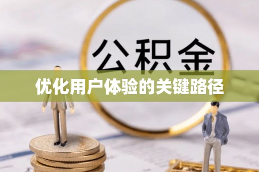 东莞优化用户体验的关键路径