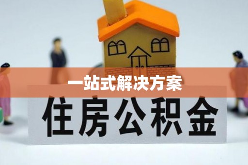 东莞一站式解决方案