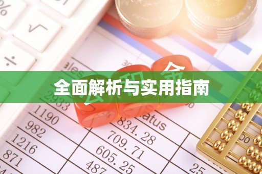 东莞全面解析与实用指南