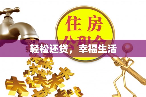 东莞轻松还贷，幸福生活