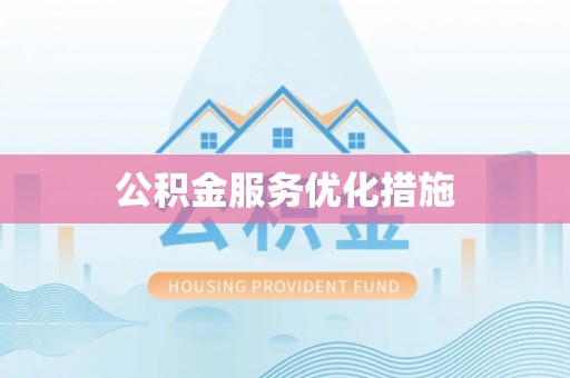 东莞公积金服务优化措施