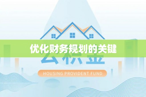 东莞优化财务规划的关键