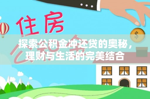 东莞探索公积金冲还贷的奥秘，理财与生活的完美结合