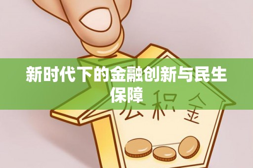 东莞新时代下的金融创新与民生保障