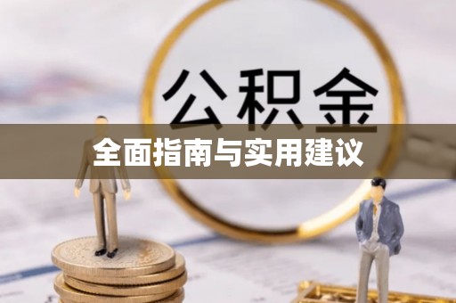 东莞全面指南与实用建议