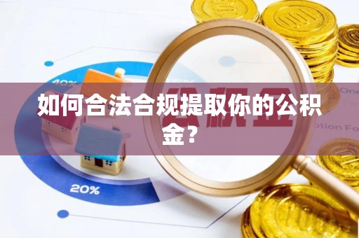 东莞如何合法合规提取你的公积金？