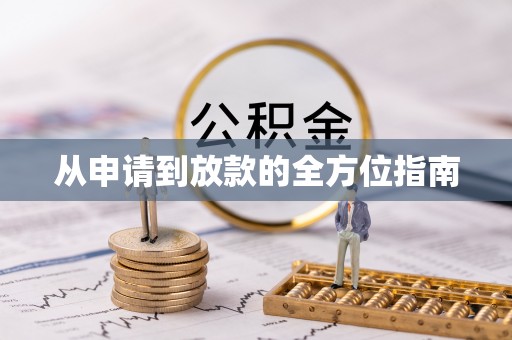 东莞从申请到放款的全方位指南