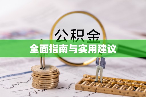 东莞全面指南与实用建议