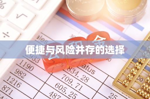 东莞便捷与风险并存的选择