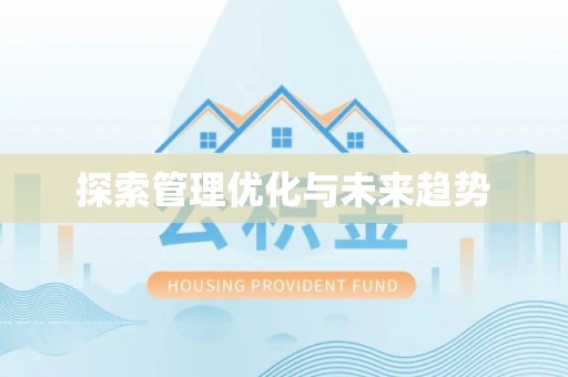 东莞探索管理优化与未来趋势