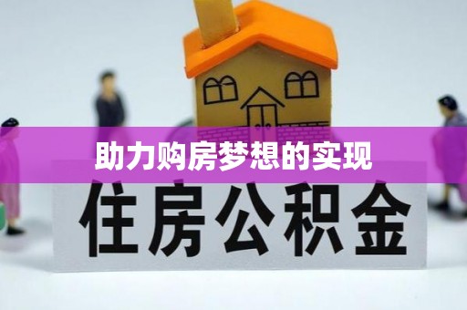 东莞助力购房梦想的实现