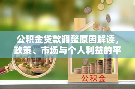东莞公积金贷款调整原因解读，政策、市场与个人利益的平衡