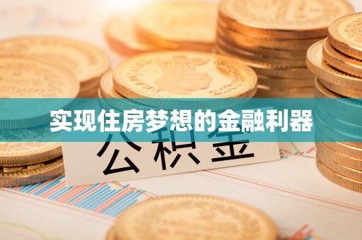 东莞实现住房梦想的金融利器