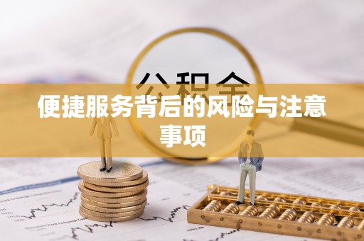 东莞便捷服务背后的风险与注意事项