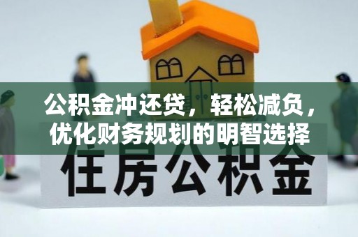 东莞公积金冲还贷，轻松减负，优化财务规划的明智选择