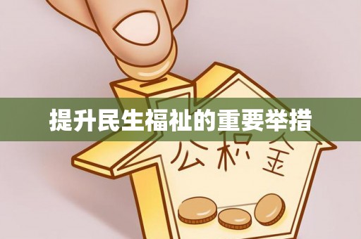 东莞提升民生福祉的重要举措
