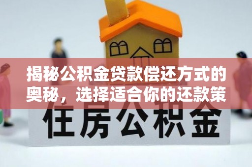 东莞揭秘公积金贷款偿还方式的奥秘，选择适合你的还款策略