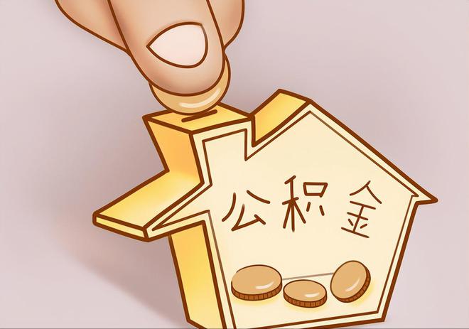 东莞住房公积金提取代办