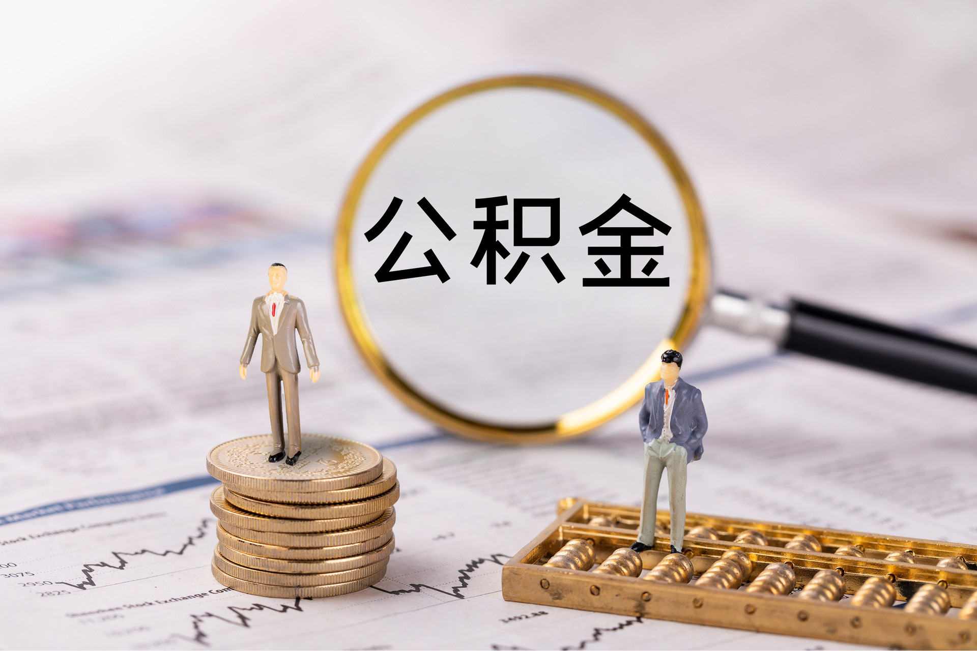 东莞公积金代办